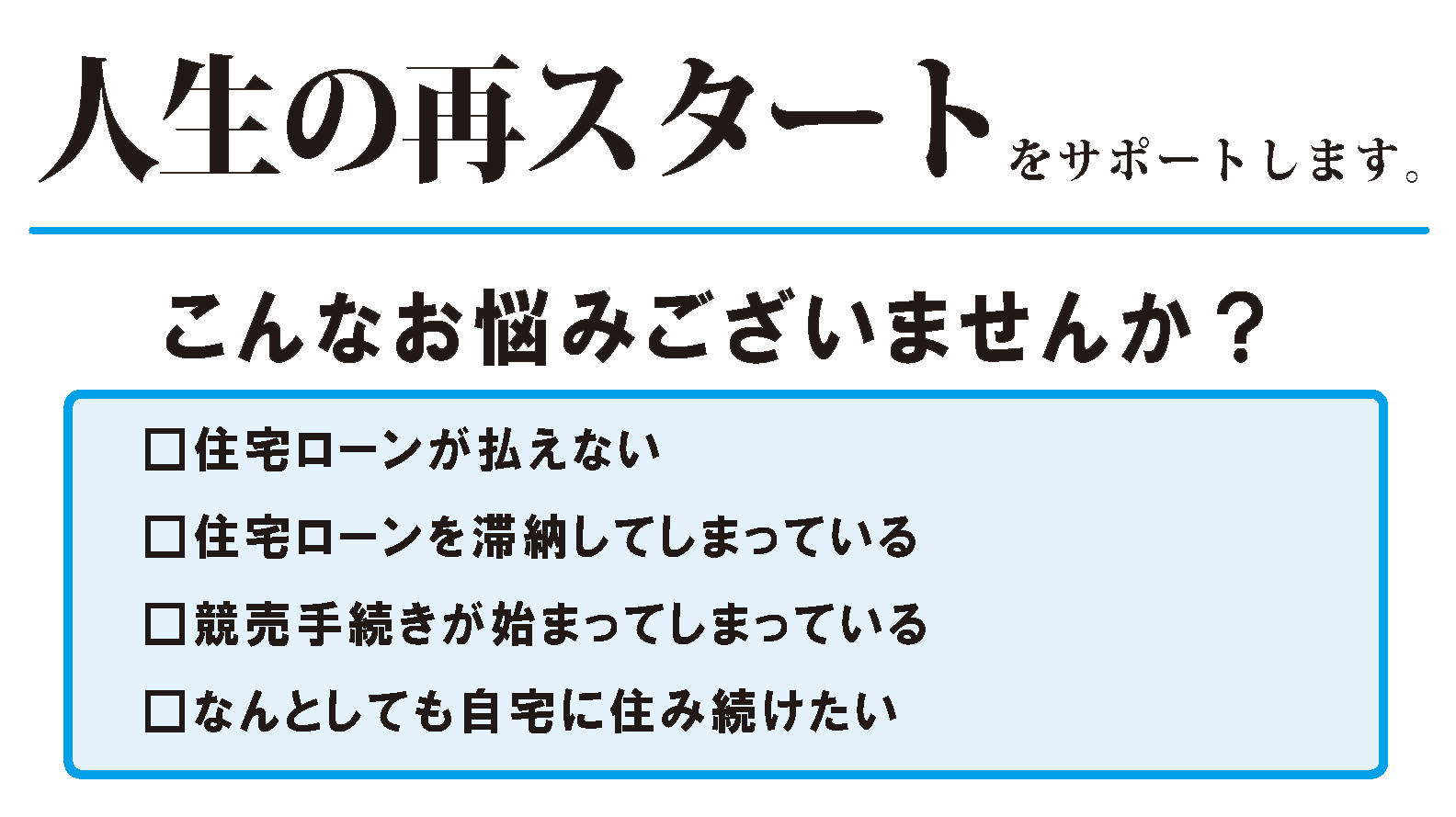 人生の再スタートをサポートします