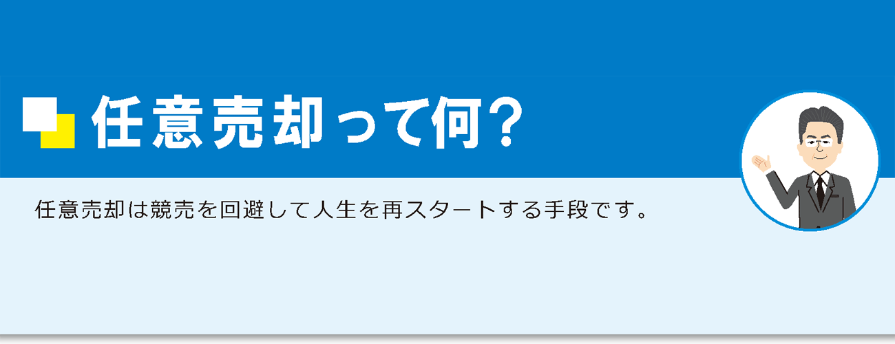 任意売却って何？