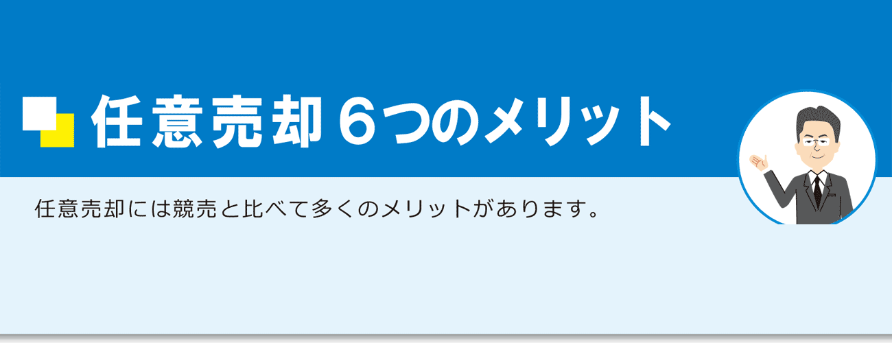 任意売却のメリット