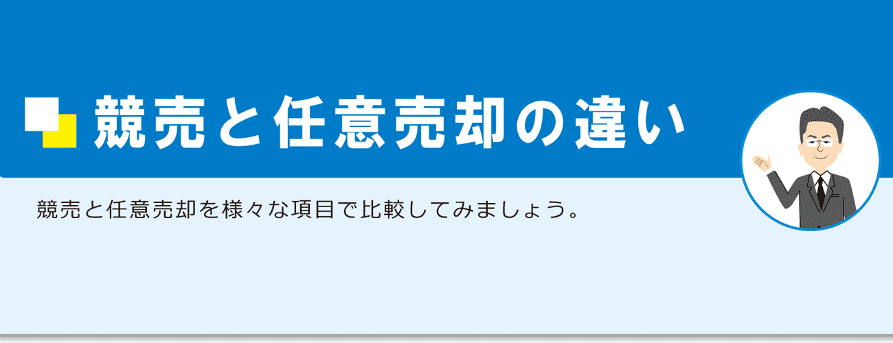 競売と任意売却の違い