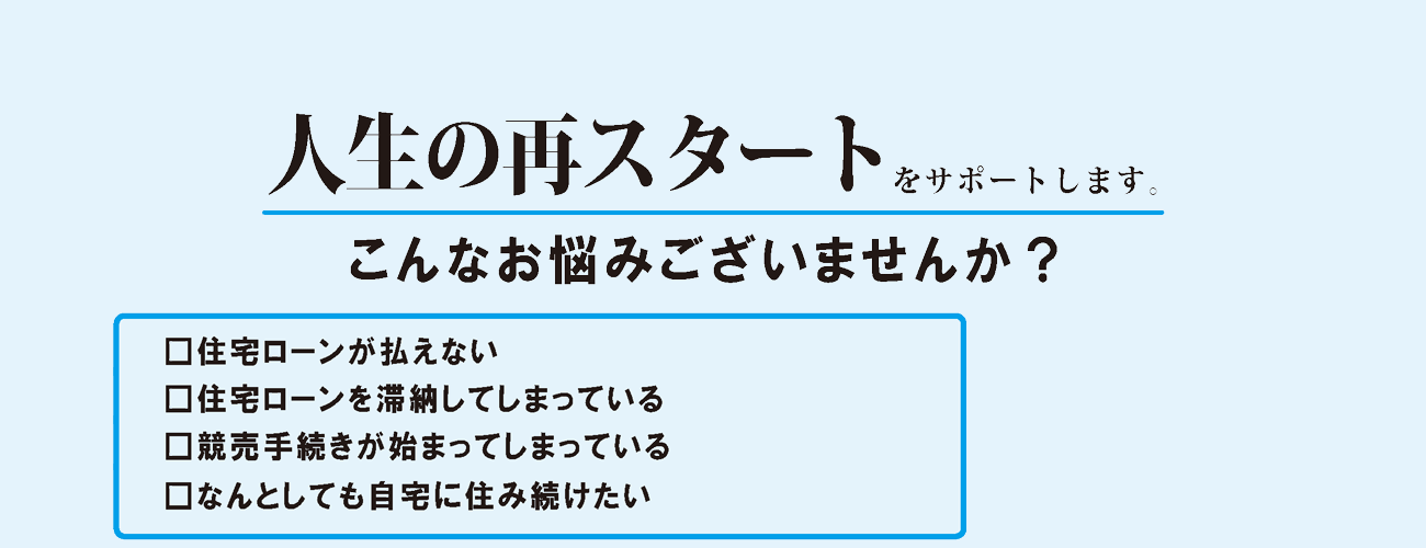 人生の再スタートをサポートします